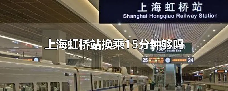 上海虹桥站换乘15分钟够吗
