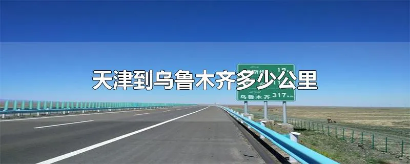 天津到乌鲁木齐多少公里