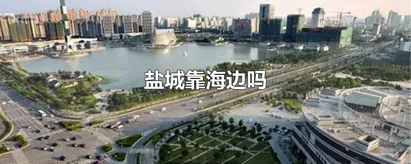 盐城靠海边吗