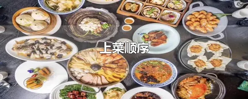 上菜顺序