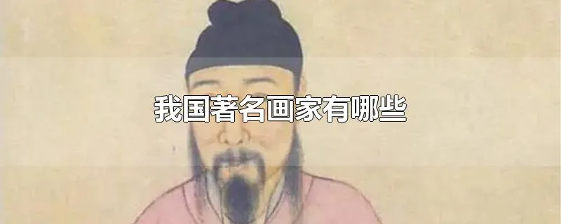 我国著名画家有哪些