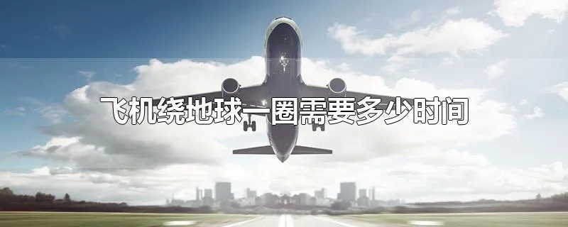 飞机绕地球一圈需要多少时间