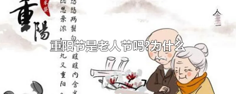 重阳节是老人节吗?为什么