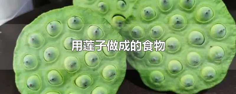 用莲子做成的食物