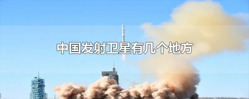 中国发射卫星有几个地方