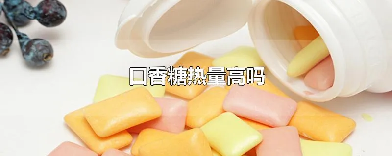 口香糖热量高吗
