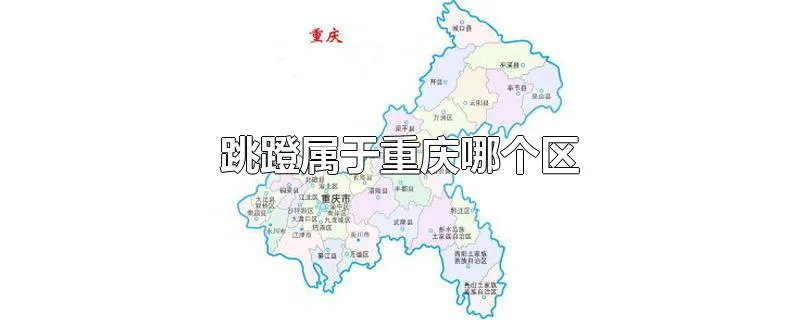 跳蹬属于重庆哪个区