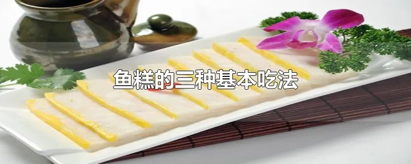 鱼糕的三种基本吃法