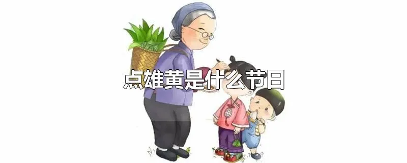 点雄黄是什么节日