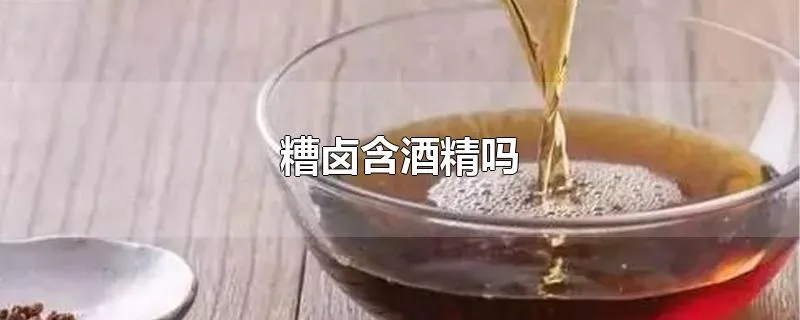 糟卤含酒精吗