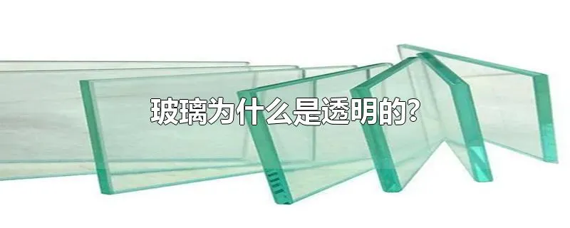 玻璃为什么是透明的?