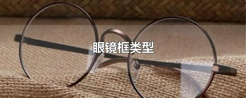 眼镜框类型