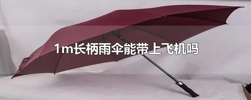 1m长柄雨伞能带上飞机吗