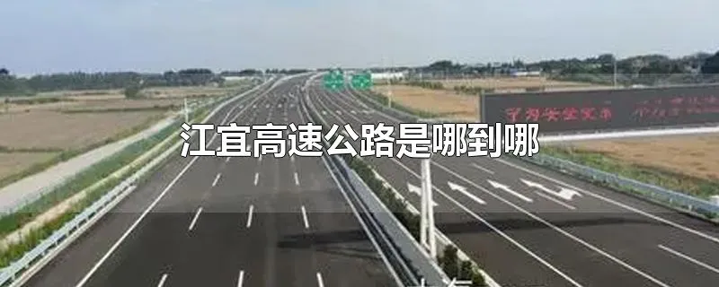 江宜高速公路是哪到哪