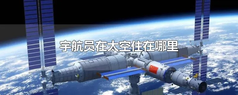 宇航员在太空住在哪里