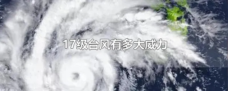 17级台风有多大威力