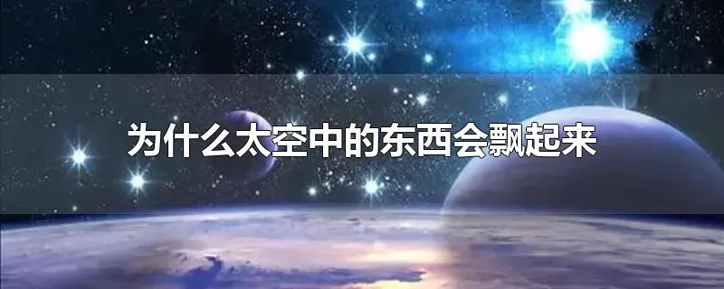 为什么太空中的东西会飘起来