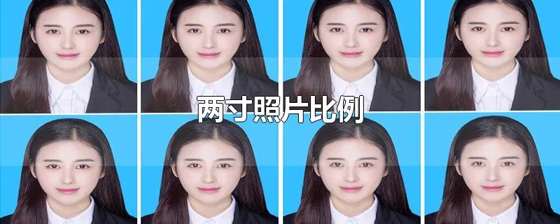 两寸照片比例