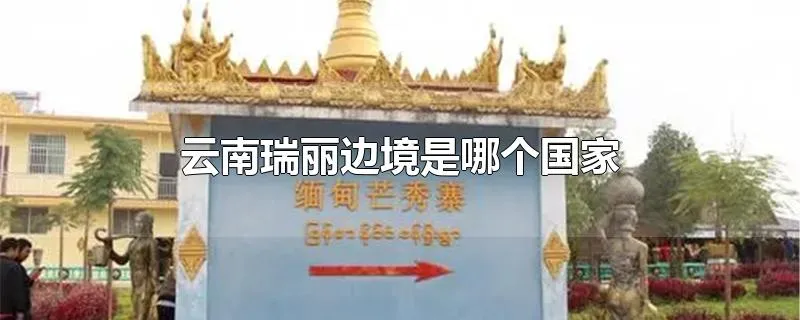 云南瑞丽边境是哪个国家