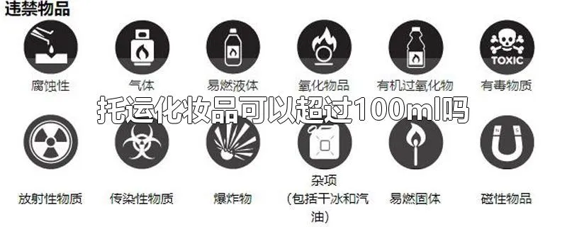 托运化妆品可以超过100ml吗