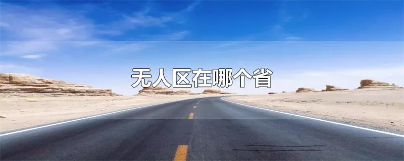 无人区在哪个省