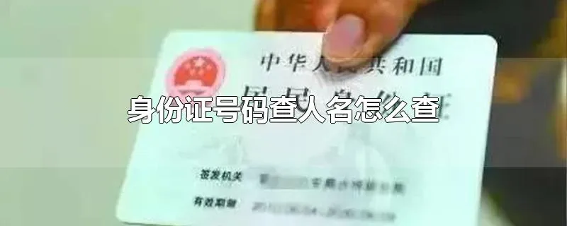 身份证号码查人名怎么查