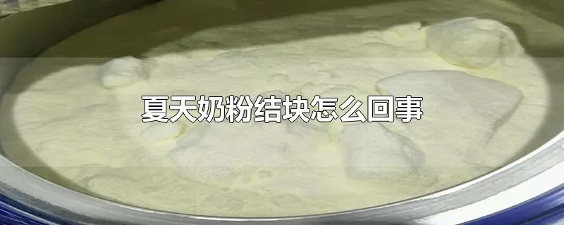 夏天奶粉结块怎么回事