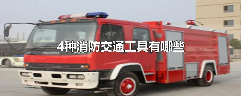 4种消防交通工具有哪些