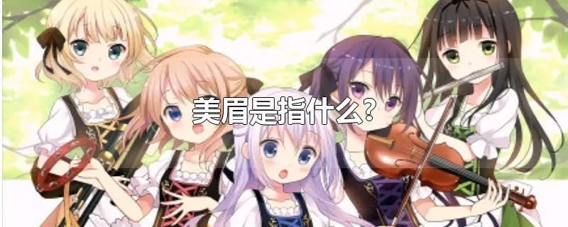 美眉是指什么?