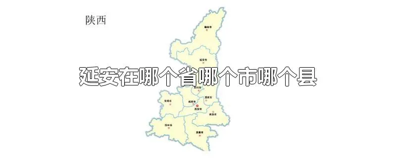 延安在哪个省哪个市哪个县