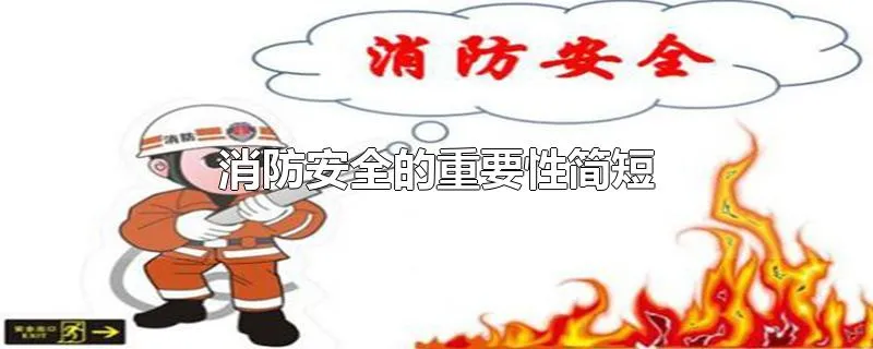 消防安全的重要性简短