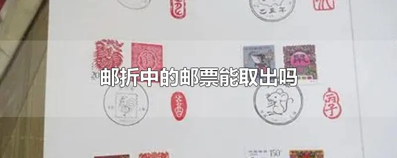 邮折中的邮票能取出吗