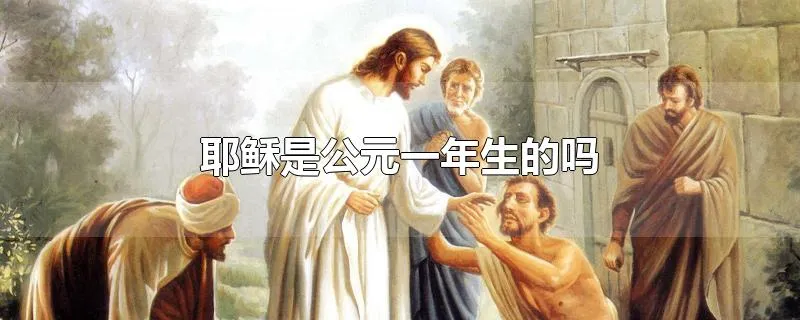 耶稣是公元一年生的吗