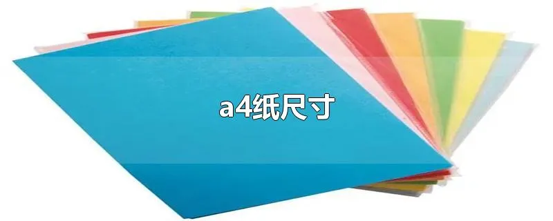 a4纸尺寸