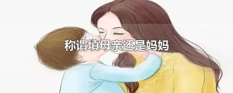 称谓填母亲还是妈妈