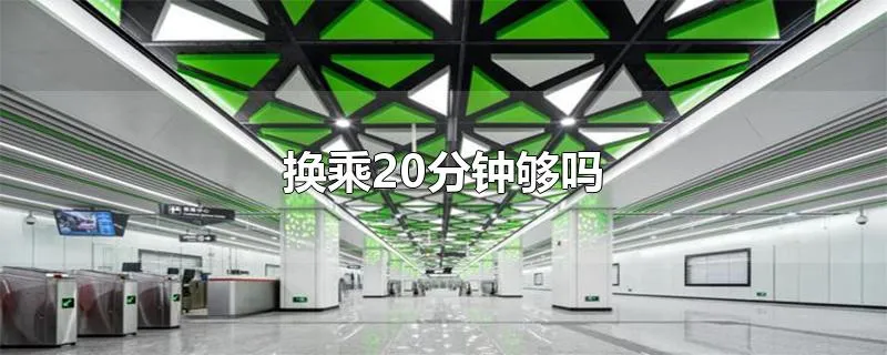 换乘20分钟够吗