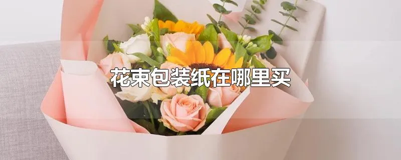 花束包装纸在哪里买