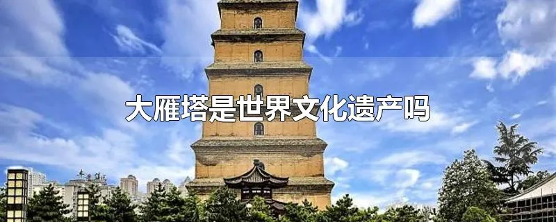 大雁塔是世界文化遗产吗