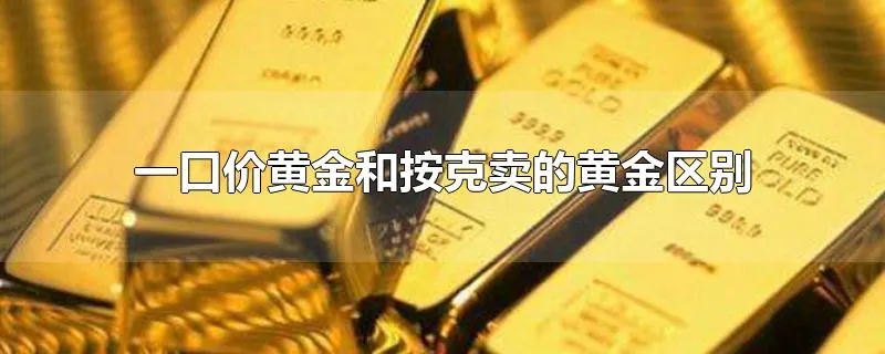 一口价黄金和按克卖的黄金区别