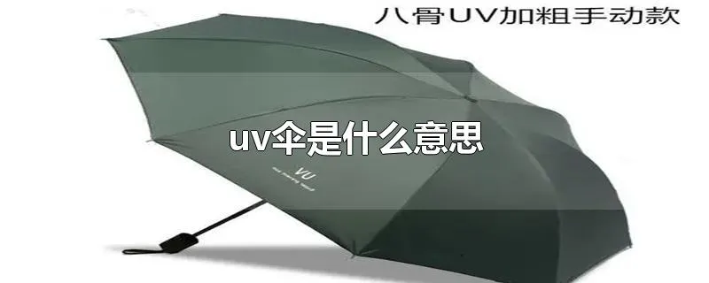 uv伞是什么意思