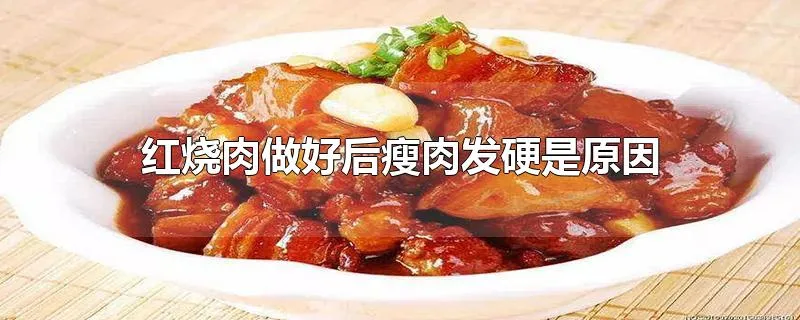 红烧肉做好后瘦肉发硬是原因