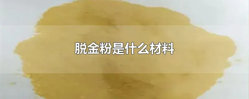 脱金粉是什么材料