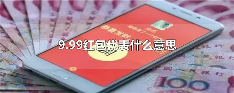 9.99红包代表什么意思