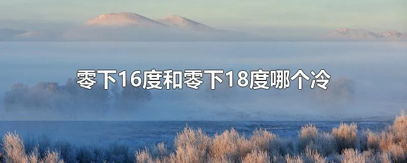 零下16度和零下18度哪个冷