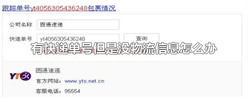 有快递单号但是没物流信息怎么办