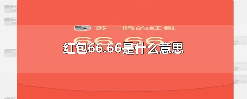 红包66.66是什么意思