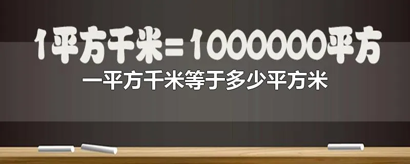 一平方千米等于多少平方米