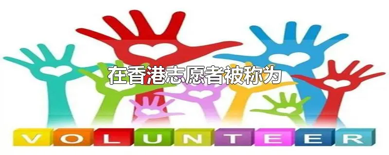 在香港志愿者被称为