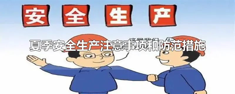 夏季安全生产注意事项和防范措施