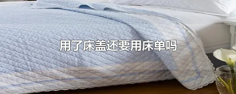 用了床盖还要用床单吗